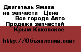 Двигатель Ямаха v-max1200 на запчасти › Цена ­ 20 000 - Все города Авто » Продажа запчастей   . Крым,Каховское